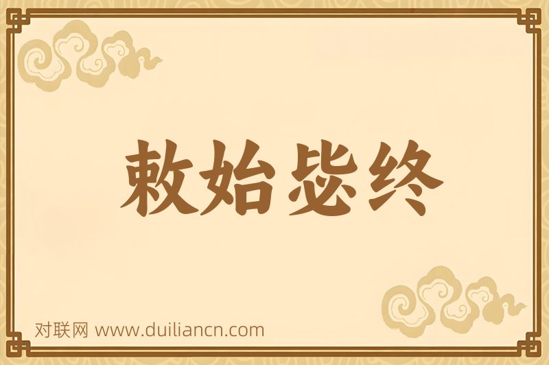 敕始毖终词语的意思