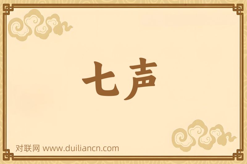 七声词语的意思