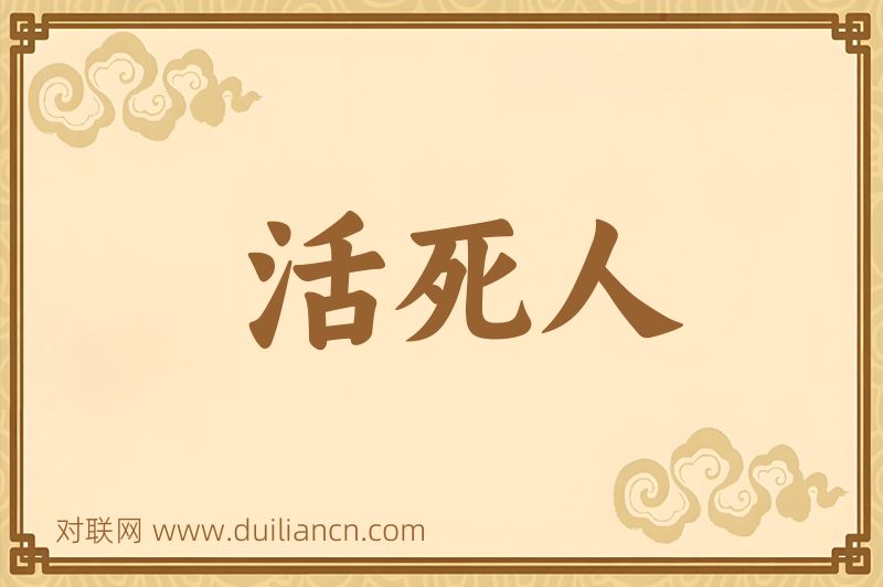 活死人词语的意思