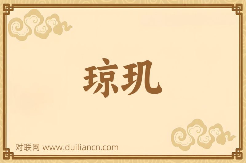 琼玑词语的意思