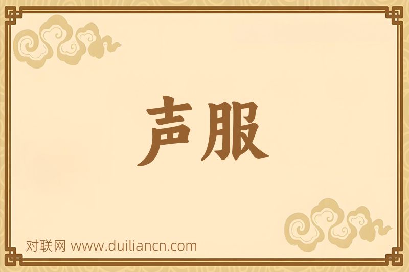 声服词语的意思