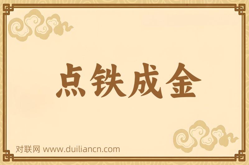 点铁成金词语的意思