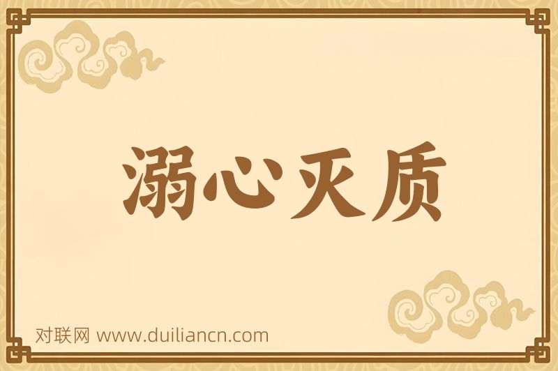 溺心灭质词语的意思