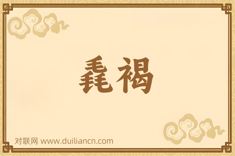毳褐词语的意思