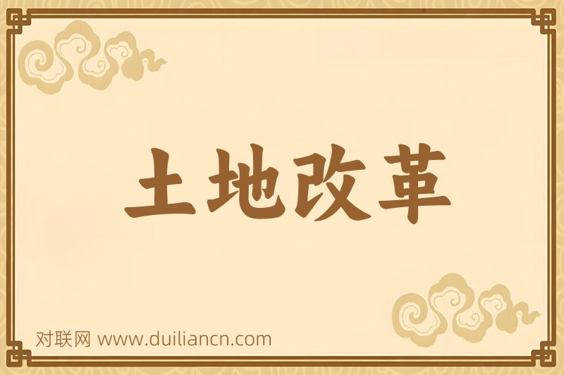 土地改革词语的意思