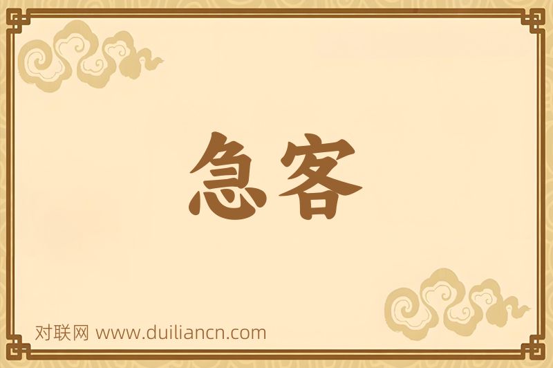 急客词语的意思