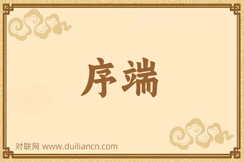 序端词语的意思