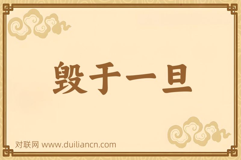毁于一旦词语的意思