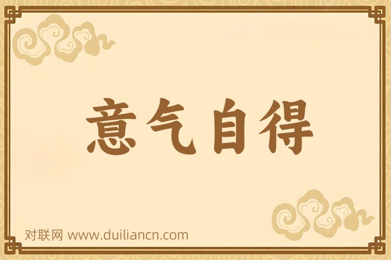 意气自得词语的意思