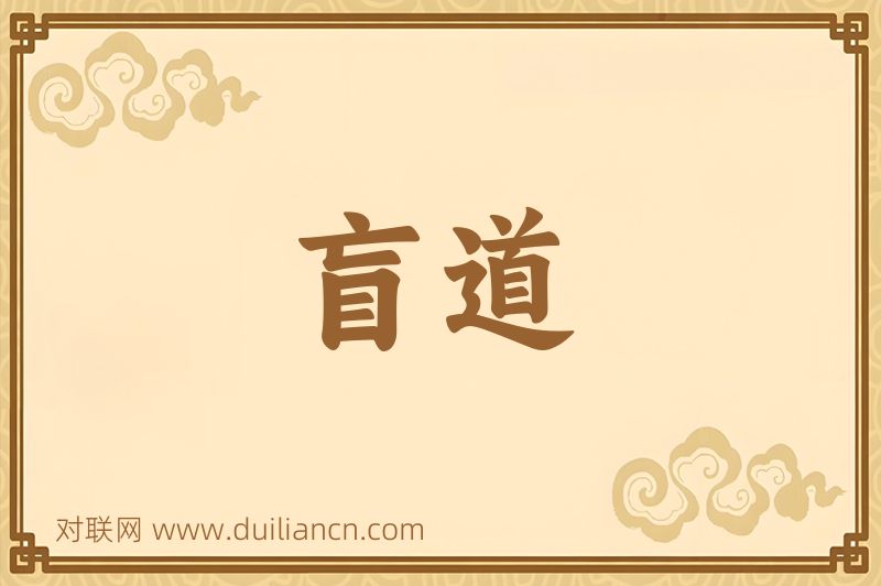 盲道词语的意思