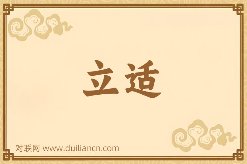 立适词语的意思