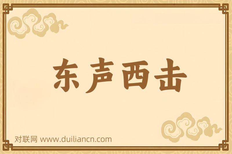 东声西击词语的意思