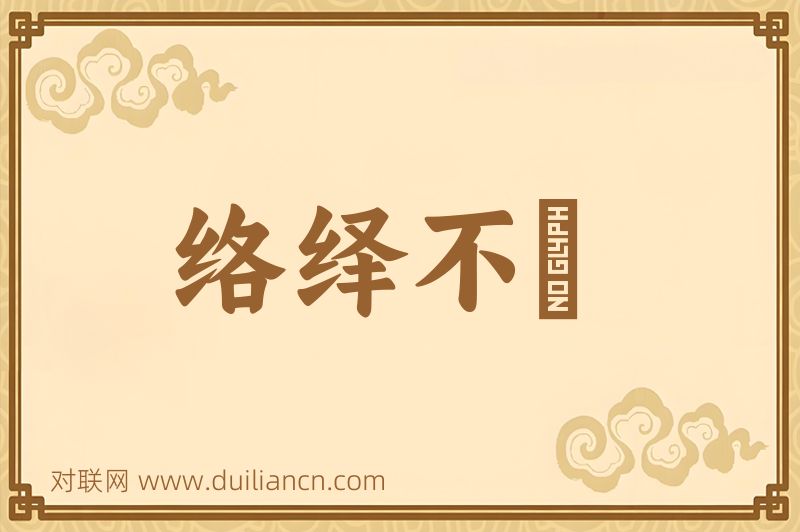 络绎不絶词语的意思