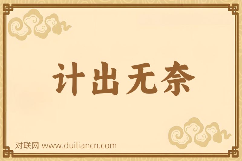 计出无奈词语的意思