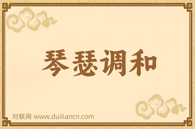 琴瑟调和词语的意思