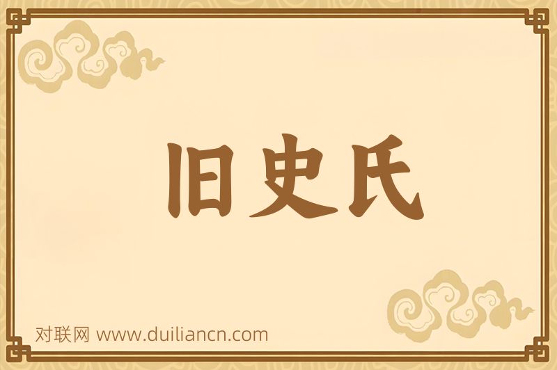 旧史氏词语的意思