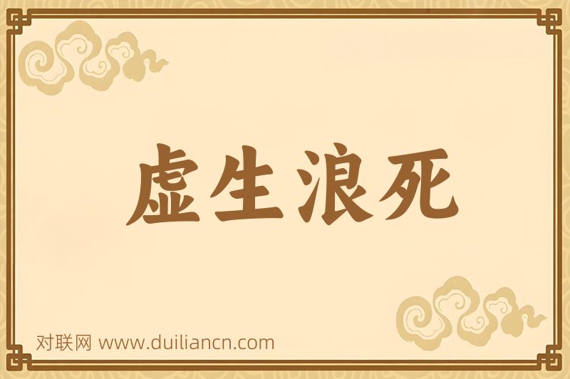 虚生浪死词语的意思