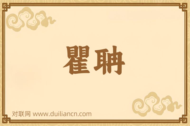 瞿聃词语的意思