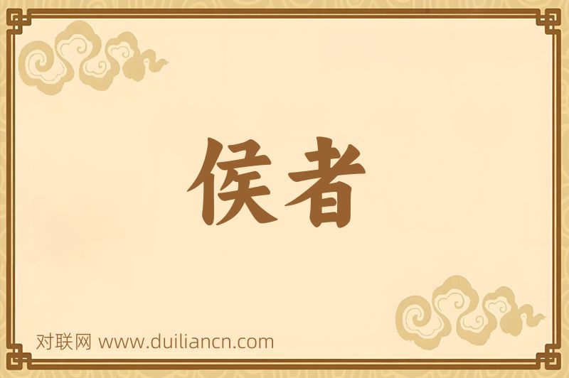 侯者词语的意思
