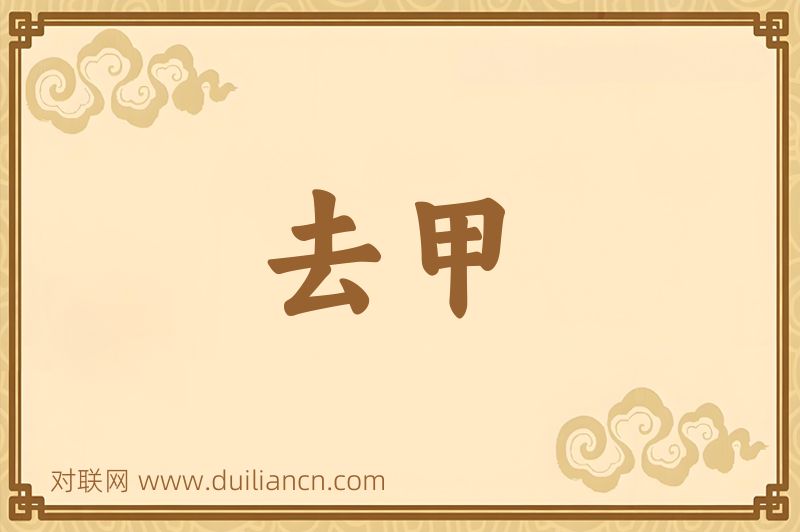 去甲词语的意思
