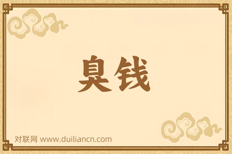 臭钱词语的意思