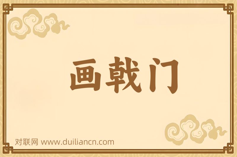 画戟门词语的意思