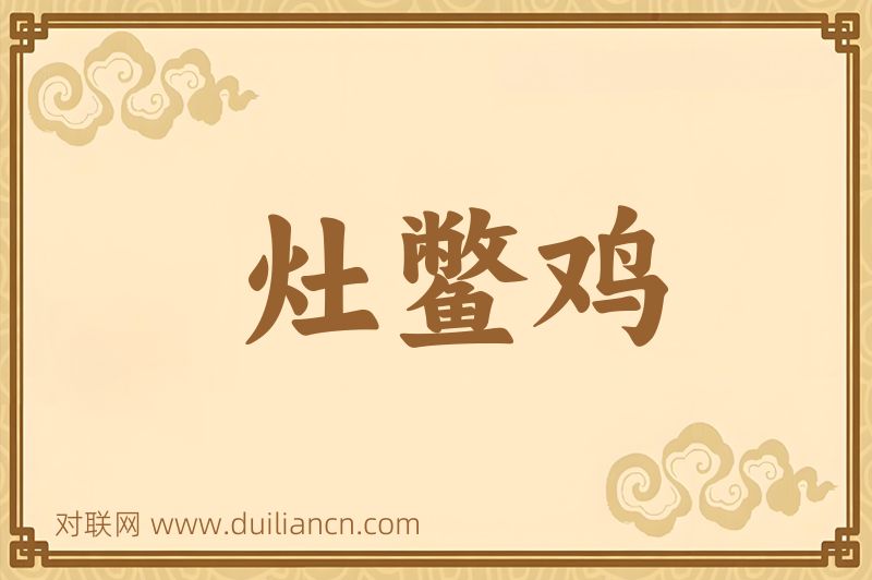 灶鳖鸡词语的意思