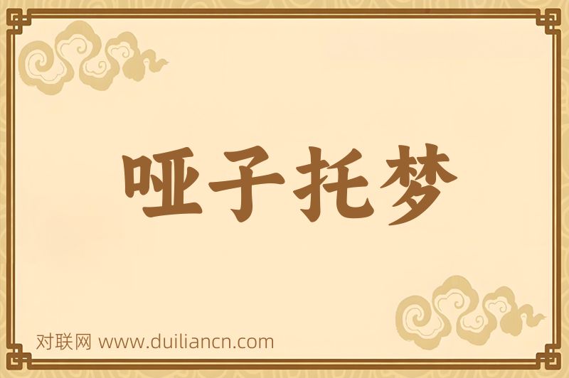 哑子托梦词语的意思
