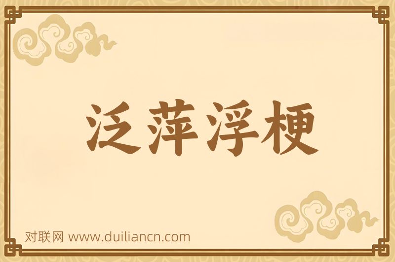 泛萍浮梗词语的意思