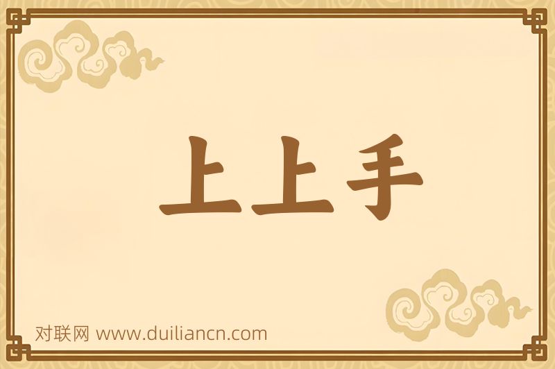 上上手词语的意思