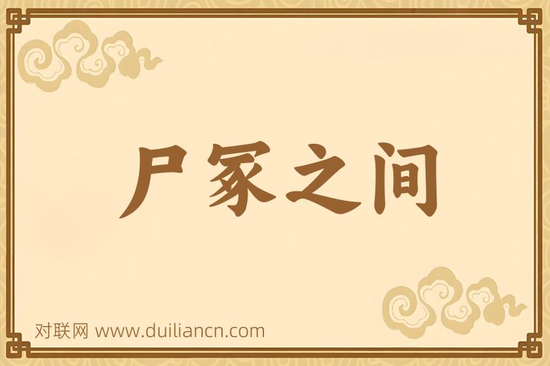 尸冢之间词语的意思