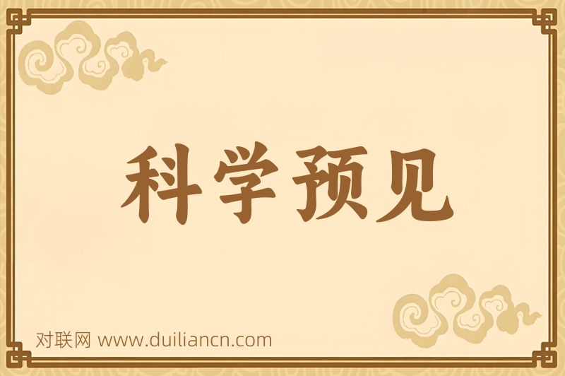 科学预见词语的意思