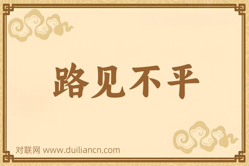 路见不平词语的意思