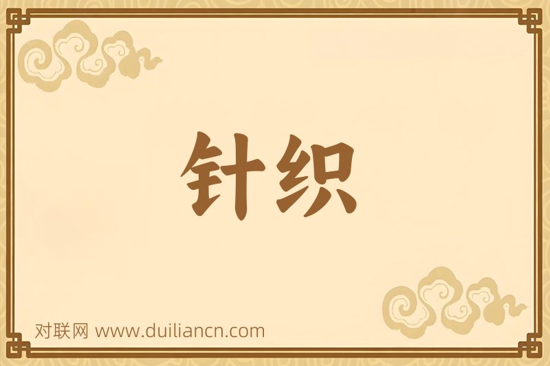 针织词语的意思