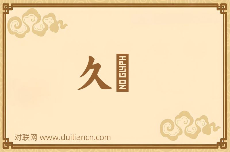 久懬词语的意思