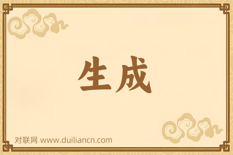 生成词语的意思