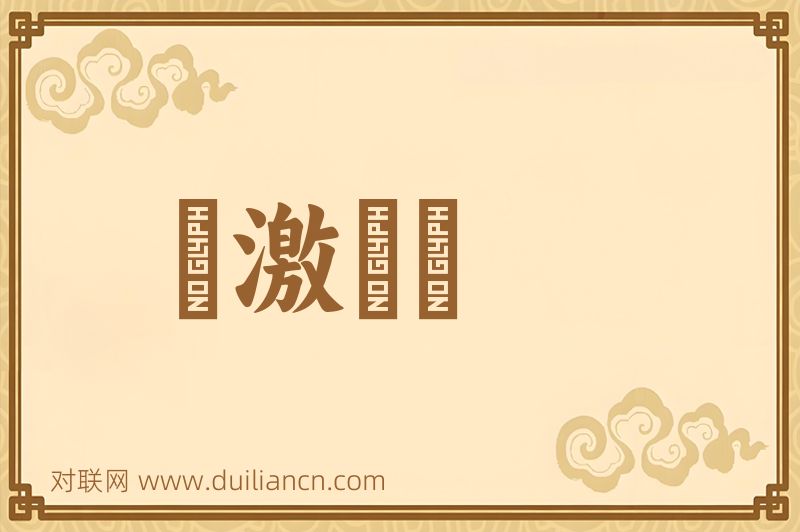 風激電飛词语的意思