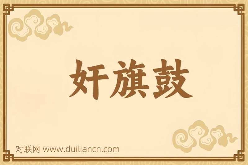 奸旗鼓词语的意思