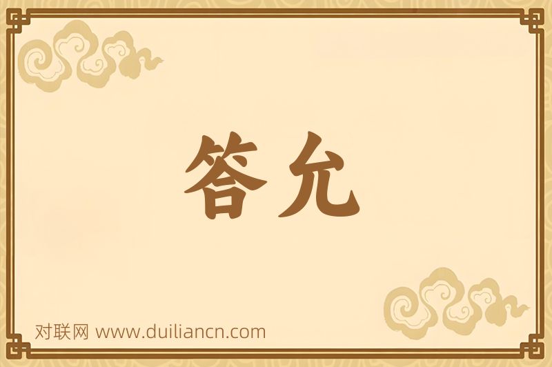 答允词语的意思