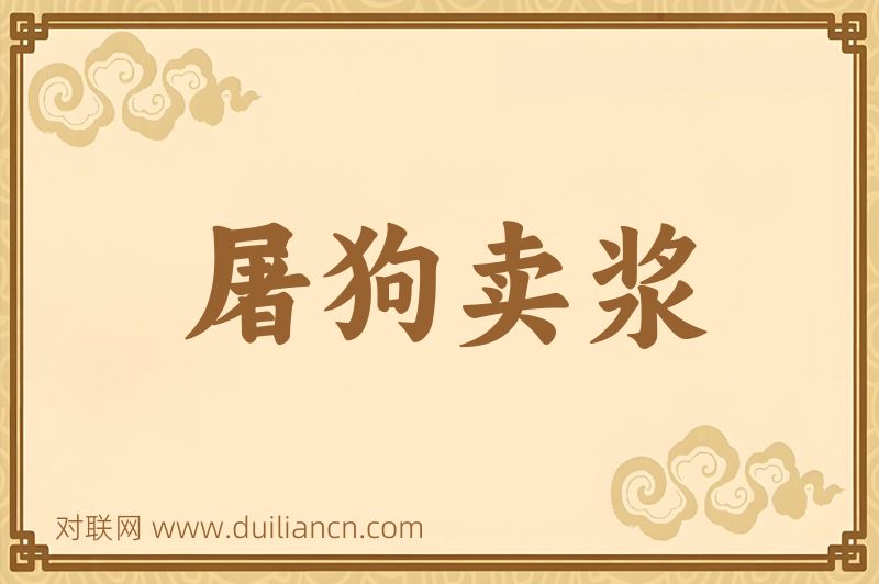 屠狗卖浆词语的意思