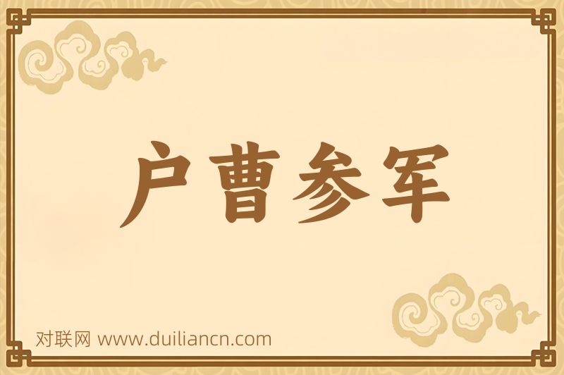 户曹参军词语的意思