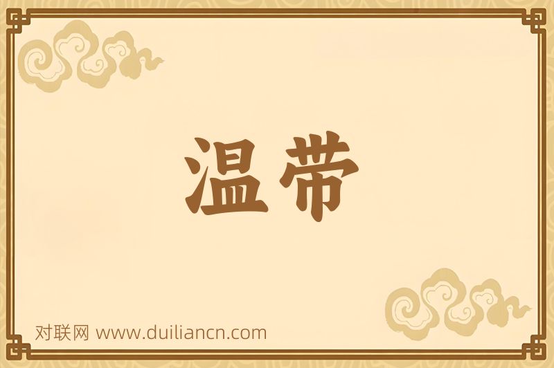 温带词语的意思