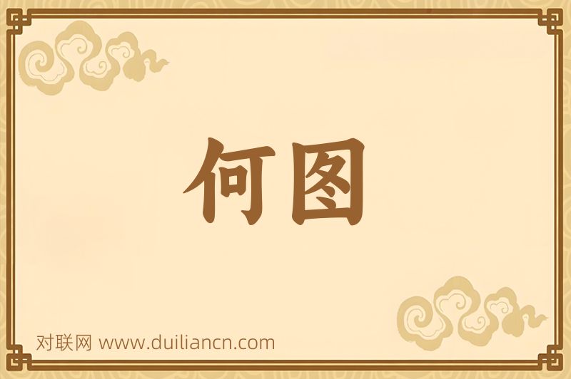 何图词语的意思