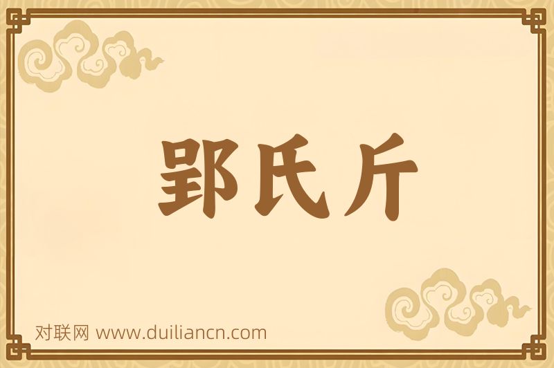 郢氏斤词语的意思