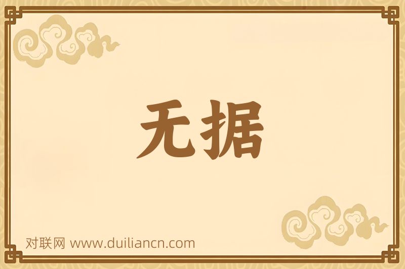 无据词语的意思