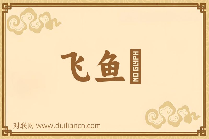 飞鱼鈎词语的意思