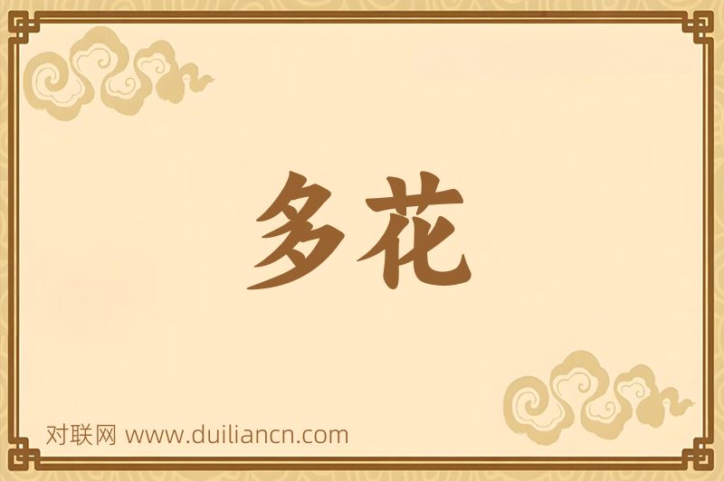 多花词语的意思