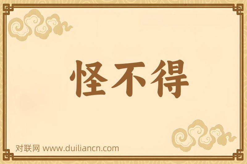 怪不得词语的意思