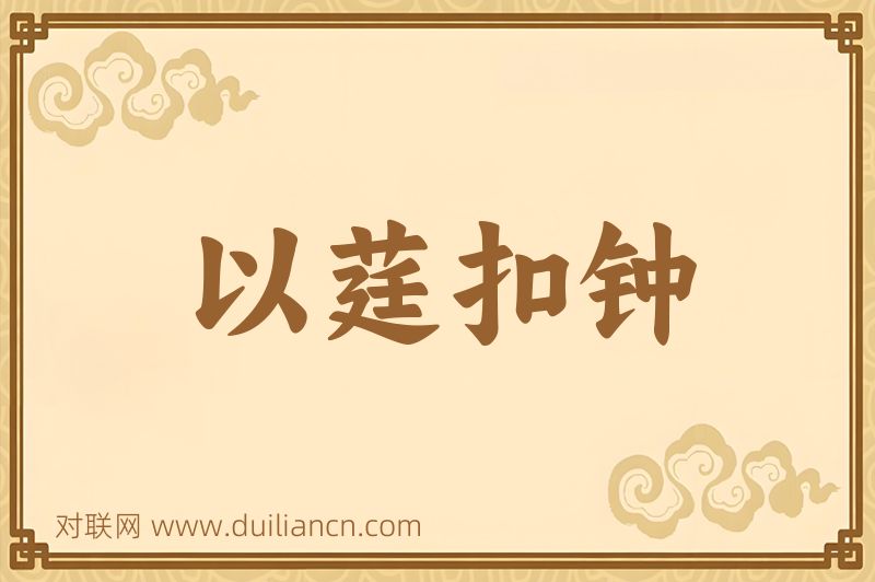 以莛扣钟词语的意思