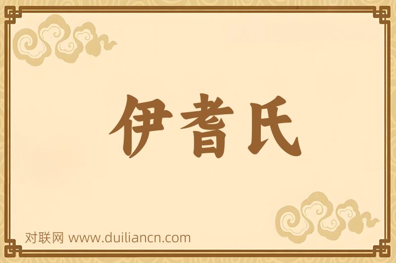 伊耆氏词语的意思